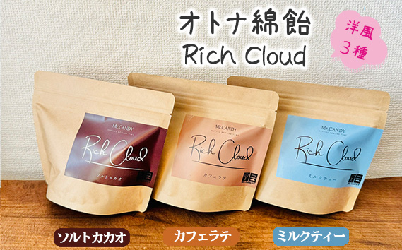 オトナ綿飴Rich Cloud洋風3種セット ／ わたあめ わたがし 綿あめ 綿菓子 スイーツ デザート おやつ ほどける口溶け 新食感 ソルトカカオ ミルクティー カフェラテ 埼玉県 No.135