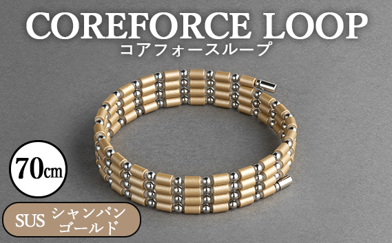 コアフォースループ　シャンパンゴールド　SUS　70cm ／ COREFORCE LOOP 正規品 スポーツ トレーニング 筋トレ アスリート ゴルフ プロゴルファー スイング 安定 体幹 バランス パワー 柔軟性 パフォーマンス リカバリー アウトドア メンズ レディース アクセサリー ブレスレット ネックレス アンクレット コアフォースパウダー 特殊技術 埼玉県 No.112-09