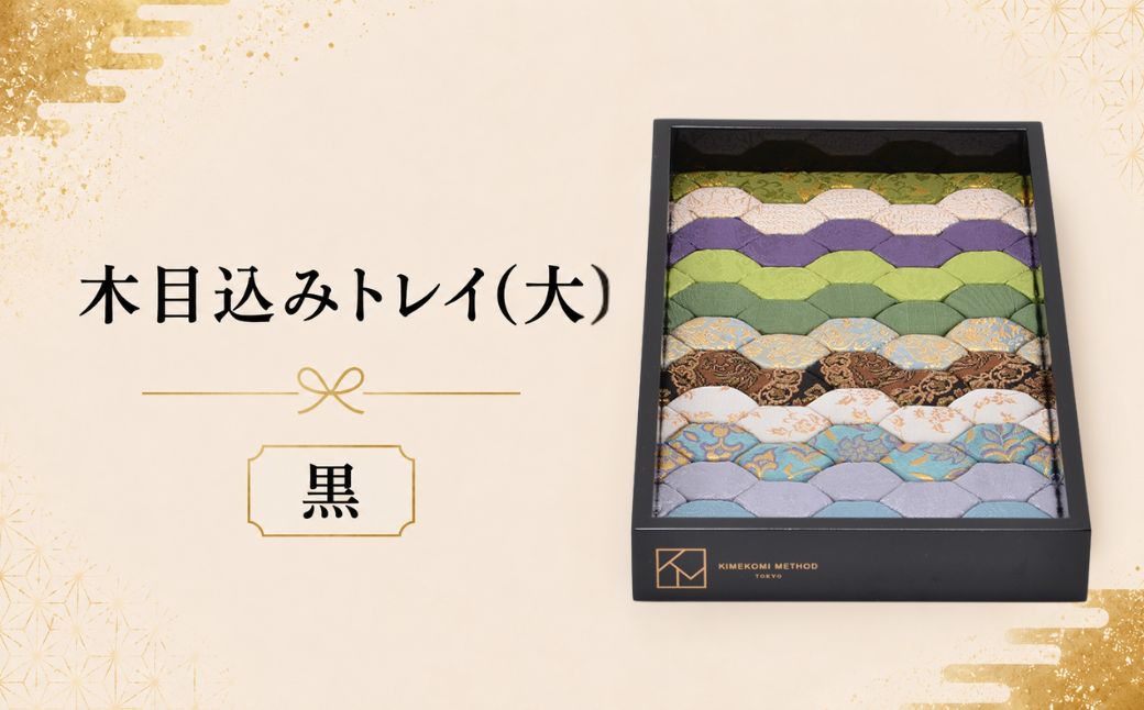 木目込みトレイ（黒・大） | トレー 和雑貨 小物入れ 入れ物 アクセサリー アクセサリートレー 伝統工芸 伝統技法 会津塗り 亀甲文様 西陣織 和柄 高級感 上品 豪華 繊細 おしゃれ 贈り物 プレゼント 埼玉県 越谷市