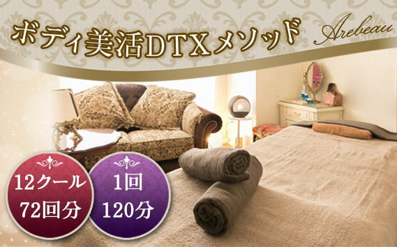 ボディ美活DTXメソッド　12クール　72回（1回120分） | チケット 伝統医療 慢性疲労 体調改善 オールハンド 肥満予防 痩せ エイジングケア 埼玉県 越谷市