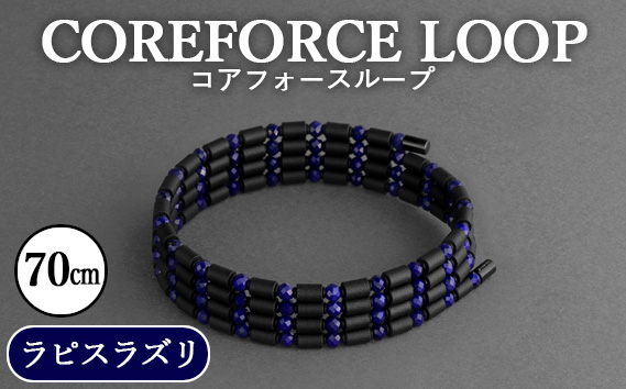 コアフォースループ　ラピスラズリ　70cm ／ COREFORCE LOOP 正規品 スポーツ トレーニング 筋トレ アスリート ゴルフ プロゴルファー スイング 安定 体幹 バランス パワー 柔軟性 パフォーマンス リカバリー アウトドア メンズ レディース アクセサリー ブレスレット ネックレス アンクレット コアフォースパウダー 特殊技術 埼玉県 No.111
