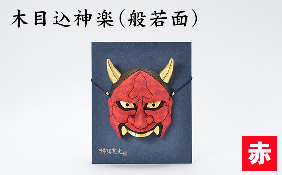 No.186-02 木目込神楽(般若面/赤) / お面 面 はんにゃ 商売繁盛 厄難消除 縁起 縁起の良いもの 穏やかな日々 日本古来 木目込み 技術 華やか 伝統的な商品 埼玉県