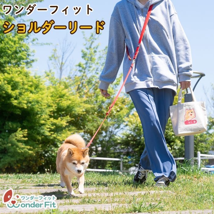 ショルダーリード1頭引き 絡まない 肩掛け ハンズフリー 165g ／ 犬用 犬リード 肩掛け たすき掛け 手持ち 多機能リード お散歩 外れ防止設計 安心設計 日本製 ペットグッズ ペット用品 おしゃれ 可愛い プレゼント 贈り物 てるべる 埼玉県 No.320