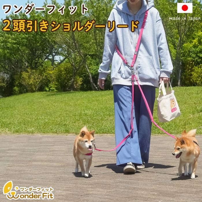 ショルダーリード2頭引き 絡まない 肩掛け ハンズフリー 240g ／ 犬用 犬リード 肩掛け たすき掛け 手持ち 多機能リード お散歩 外れ防止設計 安心設計 日本製 ペットグッズ ペット用品 おしゃれ 可愛い プレゼント 贈り物 てるべる 埼玉県 No.321