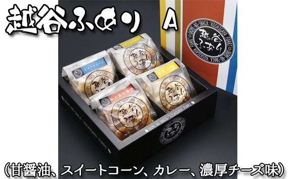 越谷ふありA（甘醤油、スイートコーン、カレー、濃厚チーズ味） ／ 和菓子 菓子 せんべい おせんべい 煎餅 おやつ お取り寄せ 新食感 軽い 食感 美味しい おいしい やみつき さくさく ふわふわ うるち米 もち米 鉄板焼き 食べ比べ セット 埼玉県 No.051