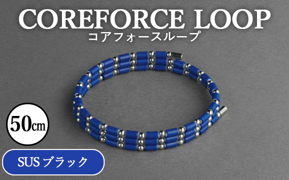 コアフォースループ　SUS　ブルー　50cm ／ COREFORCE LOOP 正規品 スポーツ トレーニング 筋トレ アスリート ゴルフ プロゴルファー スイング 安定 体幹 バランス パワー 柔軟性 パフォーマンス リカバリー アウトドア メンズ レディース アクセサリー ブレスレット ネックレス アンクレット コアフォースパウダー 特殊技術 埼玉県 No.109-08