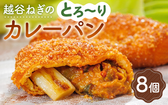 越谷ねぎのとろ〜りカレーパン（8個入り） ／ パン 惣菜パン カレーパン 手軽 おやつ 軽食 朝食 夜食 冷凍パン 冷凍カレーパン 横綱ねぎ 自家製 ねぎカレー 越谷産 ねぎ ネギ 地元 野菜 贅沢 おすすめ 埼玉県 No.093
