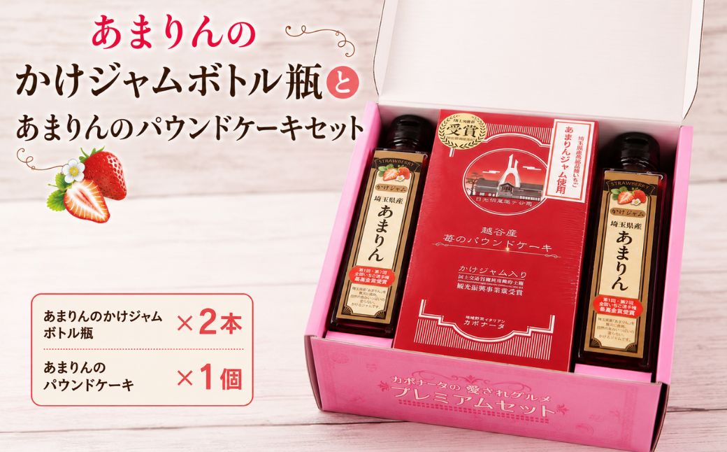 あまりんのかけジャムボトル瓶とあまりんのパウンドケーキセット | スイーツ 苺 いちごジャム 無添加ジャム ペクチン不使用 保存料不使用 ストロベリーソース いちごパウンド 焼き菓子 おやつ ティータイム お取り寄せ 埼玉県 越谷市