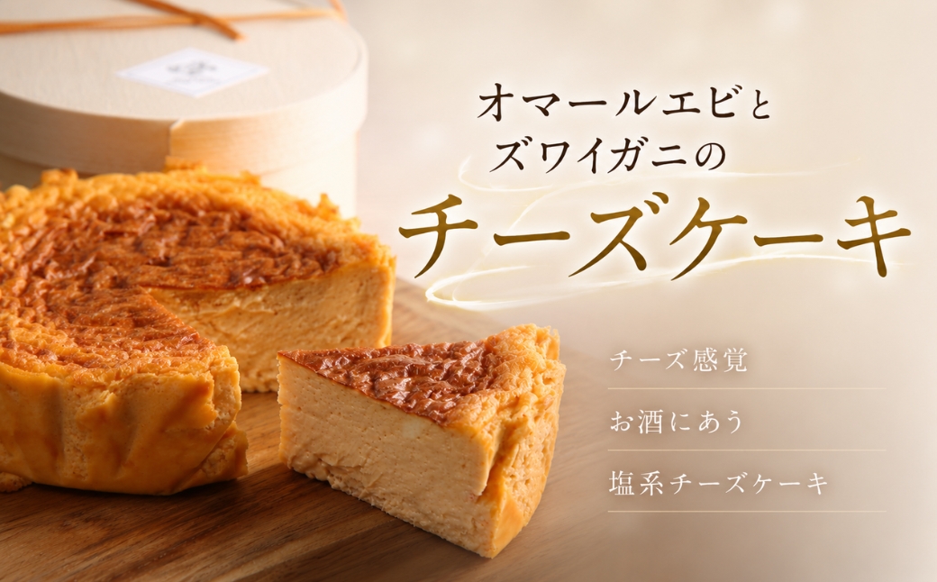 『隠れ家シェフ手作りスイーツ』オマールエビとズワイガニのチーズケーキ　お酒や料理と合わせて楽しむ甘くない”おつまみ”　Flavor Cake | 塩系チーズケーキ チーズ感覚 こだわり素材 旨味 贅沢 アレンジ 埼玉県 越谷市