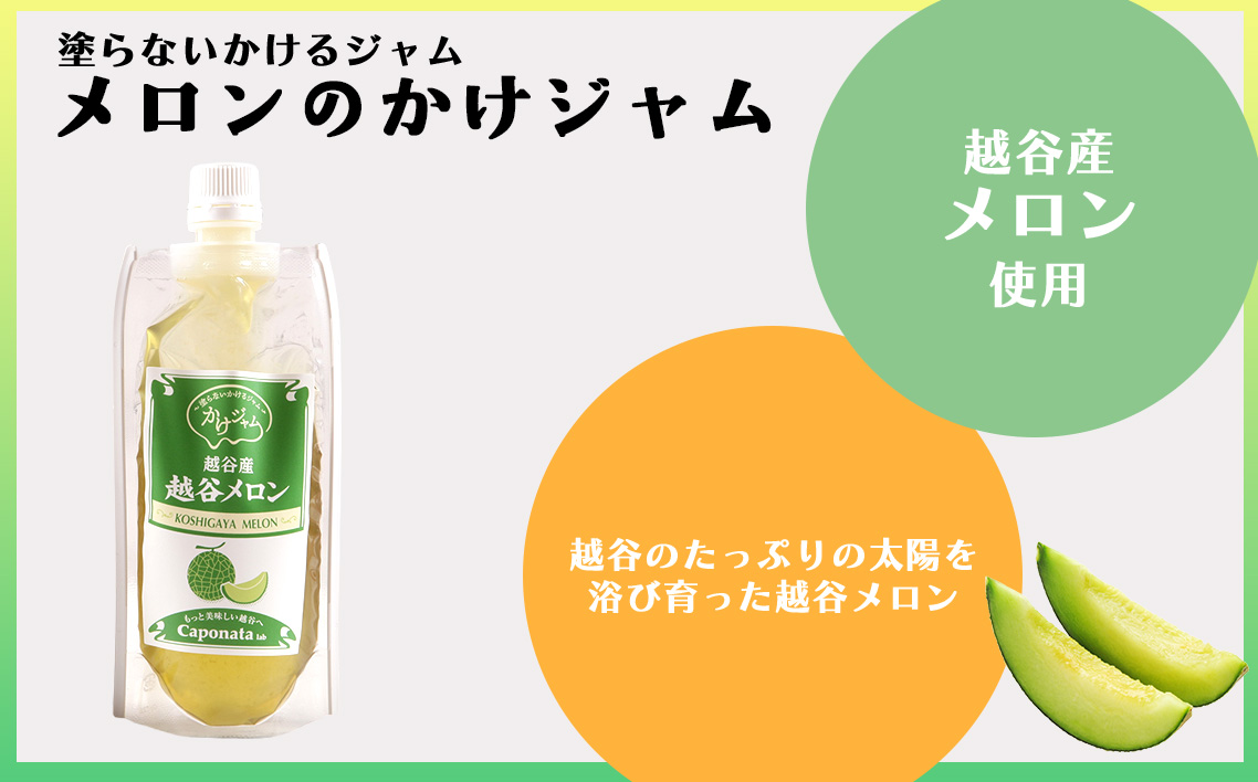 メロンのかけジャムパウチパックとあまりんのパウンドケーキセット ／ スイーツ メロンジャム かけジャム フルーツソース すっきり甘さ デザートソース ヨーグルトソース いちごパウンド 焼き菓子 おやつ ティータイム 埼玉県 No.350