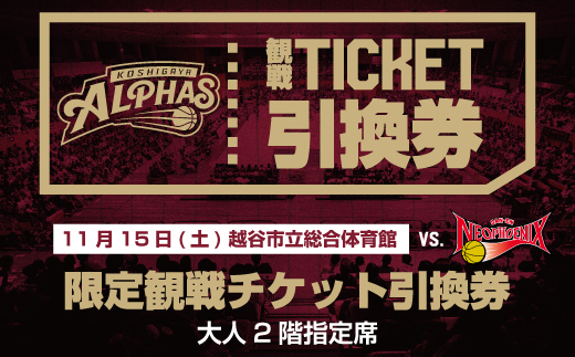 11月15日（土）越谷市立総合体育館限定観戦チケット引換券（大人2階指定席） ／ スポーツ バスケットボール プロバスケットボールチーム 試合 越谷アルファーズ 三遠ネオフェニックス戦 埼玉県 No.127