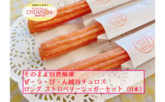 そのまま自然解凍　越谷チュロスロングサイズ　ストロベリーシュガー8本 ／ お菓子 おやつ スイーツ 自然解凍 リベイク 調理不要 手軽 手作り チュロ スペイン 仕込み 個包装 ボリューム たっぷり サイズ 冷凍 乳不使用 卵不使用 アレルギー対応 埼玉県 No.100-01