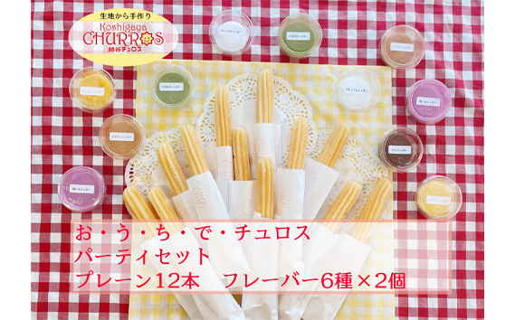 おうちでチュロス　パーティセット　プレーン12本フレーバー6種セット ／ お菓子 おやつ スイーツ リベイク 調理不要 手軽 手作り チュロ スペイン 仕込み 個包装 食べきり サイズ 冷凍 乳不使用 卵不使用 アレルギー対応 埼玉県 No.098