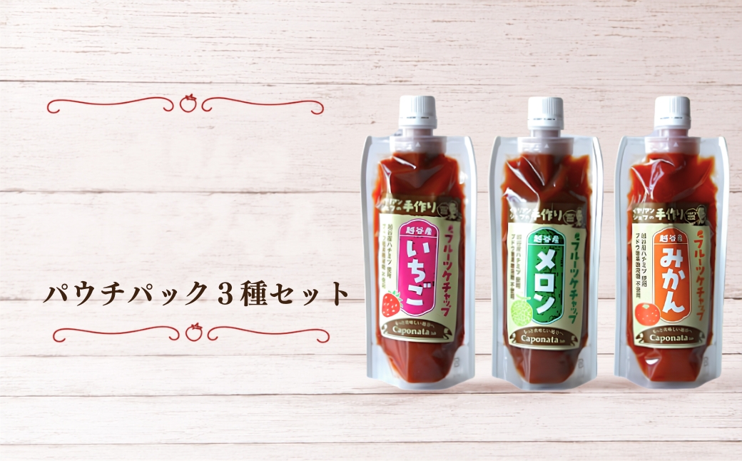 【フルーツケチャップ】苺、メロン、みかんの3種類セットレシピ付き | 自家製ケチャップ いちごケチャップ メロンケチャップ みかんケチャップ 埼玉県 越谷市