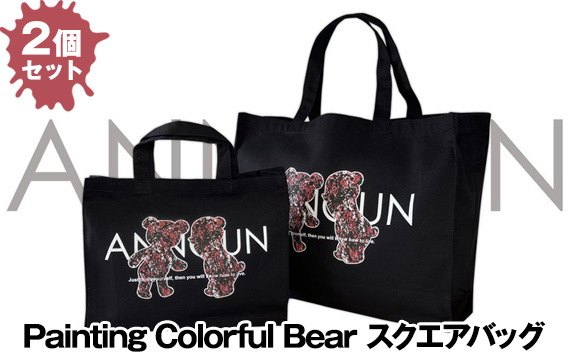 ［ANNOUN］Painting Bear スクエアバッグ2個セット | かばん カバン 鞄 アパレルブランド 絵画 アート コラボレーション アンノウン 福祉 就労支援 就労継続支援B型事業所 アトリエ・アンノウン 埼玉県 越谷市