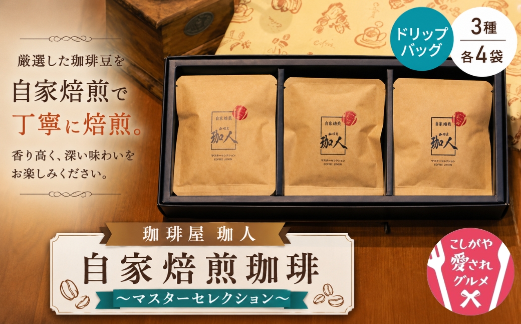 自家焙煎珈琲ドリップバッグ〜マスターセレクション〜 | 本格珈琲 コーヒー 手軽 おうちカフェ 1989年地元越谷市創業 こしがや愛されグルメ マスター厳選 3種類 濃い こだわり 埼玉県 越谷市