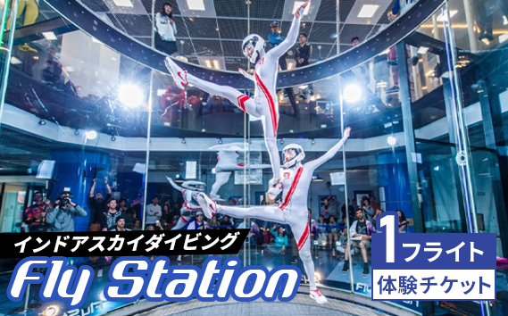 FlyStation　1フライト 体験チケット ／ インドアスカイダイビング スポーツ 室内 次世代型アトラクション 最大時速360キロメートル 無重力体験 埼玉県 No.034