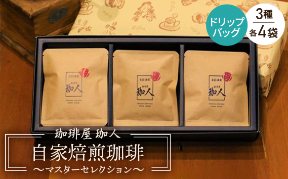 自家焙煎珈琲ドリップバッグ〜マスターセレクション〜 ／ 本格珈琲 コーヒー 手軽 おうちカフェ 1989年地元越谷市創業 こしがや愛されグルメ マスター厳選 3種類 濃い こだわり 埼玉県 No.010