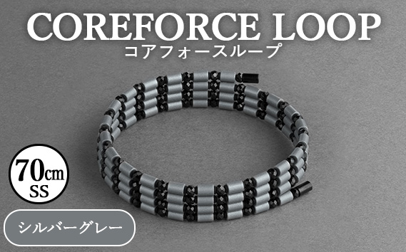 コアフォースループ　シルバーグレー　70cm（SS） ／ COREFORCE LOOP 正規品 スポーツ トレーニング 筋トレ アスリート ゴルフ プロゴルファー スイング 安定 体幹 バランス パワー 柔軟性 パフォーマンス リカバリー アウトドア メンズ レディース アクセサリー ブレスレット ネックレス アンクレット コアフォースパウダー 特殊技術 埼玉県 No.269-02
