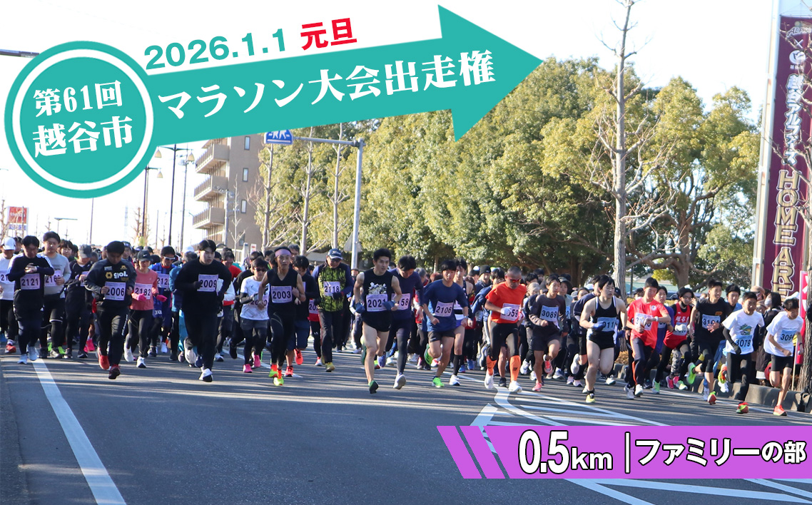 第61回越谷市元旦マラソン大会出走権（ファミリーの部　0.5km） ／ 2026年1月1日 元日 正月 新年 年明け 新春 初走り 出走 参加券 チケット マラソン スポーツ イベント 大会 エントリー 埼玉県 No.300