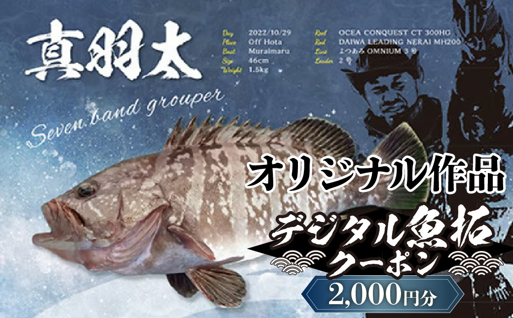 デジタル魚拓クーポン オリジナル作品（2000円分） | 魚拓 アート 釣果 オリジナル コレクション オーダーメイド 1点もの 名入れ 名前入り 思い出 記念 インテリア カラー モノクロ デジタル魚拓 デジタル加工 釣り チケット 埼玉県 越谷市