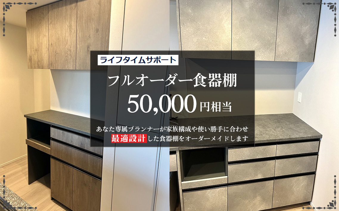 フルオーダー食器棚　50000円相当【※お申し込みの前に事前相談・連絡が必要です※】【※関東エリアのみの返礼品です※】 ／ 食器棚 オーダー フルオーダー カップボード キッチン収納 サイズオーダー 造作風収納 新築収納 リフォーム収納 北欧 ナチュラルデザイン 大容量収納 家事動線 キッチン家具 オーダー家具 収納棚 カスタム家具 国産家具 埼玉県 No.359