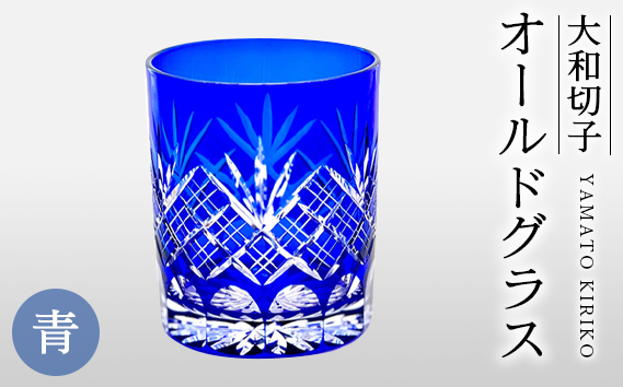大和切子 オールドグラス・青 ／ グラス 切子 伝統的手法 古典的柄 古典柄 工房オリジナル 工芸 職人 手作業 優美 繊細 おしゃれ 普段使い おもてなし 食器 埼玉県 No.039