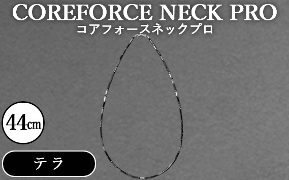 コアフォースネックプロ　テラ　44cm ／ COREFORCE NECK PRO 正規品 スポーツ トレーニング 筋トレ アスリート ゴルフ プロゴルファー スイング 安定 体幹 バランス パワー 柔軟性 パフォーマンス リカバリー アウトドア メンズ レディース アクセサリー ネックレス コアフォースパウダー 特殊技術 埼玉県 No.116