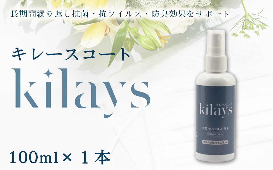 キレースコート 100ml ／ コーティング剤 抗菌 抗ウイルス ニオイ抑制 防臭 マスク 靴 小型ボトル 持ち歩き 光触媒 銀イオン 白金担持酸化チタン 持続 ウイルス ニオイ ハイブリッド光触媒キレース 埼玉県 No.276