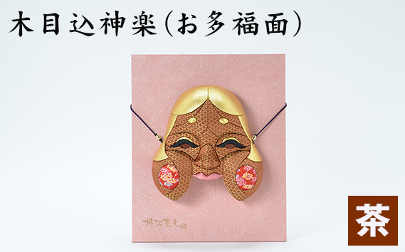 No.185-02 木目込神楽(お多福面/茶) / お面 面 おたふく 福 福を招く 愛嬌 家内安全 開運招福 縁起 縁起の良いもの 日本古来 木目込み 技術 華やか 伝統的な商品 埼玉県