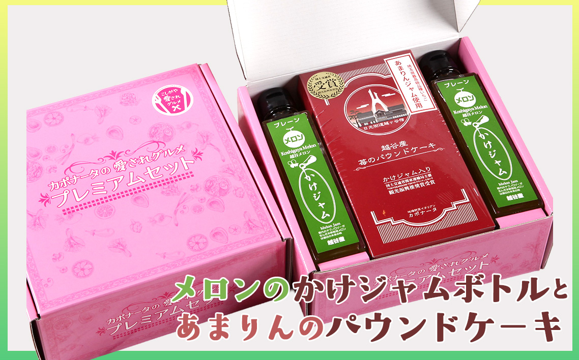 メロンのかけジャムボトル瓶とあまりんのパウンドケーキセット ／ スイーツ メロンジャム かけジャム フルーツソース すっきり甘さ デザートソース ヨーグルトソース いちごパウンド 焼き菓子 おやつ ティータイム 埼玉県 No.349
