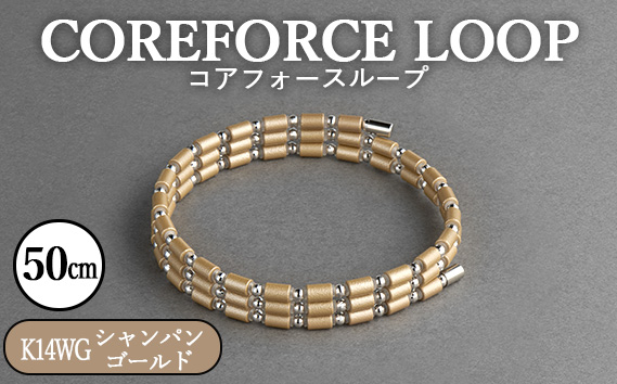 コアフォースループ　シャンパンゴールド　K14WG　50cm ／ COREFORCE LOOP 正規品 スポーツ トレーニング 筋トレ アスリート ゴルフ プロゴルファー スイング 安定 体幹 バランス パワー 柔軟性 パフォーマンス リカバリー アウトドア メンズ レディース アクセサリー ブレスレット ネックレス アンクレット コアフォースパウダー 特殊技術 埼玉県 No.117-09