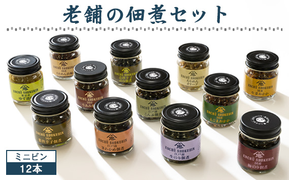 老舗の佃煮セットミニビン　12本 | 惣菜 つくだ煮 おかず ごはんのお供 生のり こんぶ 茎わかめ えごまおかか ちりめん山椒 梅のり 青唐辛子のり 生あみ 柚子こしょう ちりめんオリーブ 生姜おかか 国産 こだわり 食べきりサイズ 埼玉県 越谷市