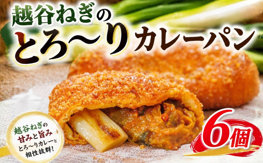 越谷ねぎのとろ〜りカレーパン（6個入り） | パン 惣菜パン カレーパン 手軽 おやつ 軽食 朝食 夜食 冷凍パン 冷凍カレーパン 横綱ねぎ 自家製 ねぎカレー 越谷産 ねぎ ネギ 地元 野菜 贅沢 おすすめ 埼玉県 越谷市