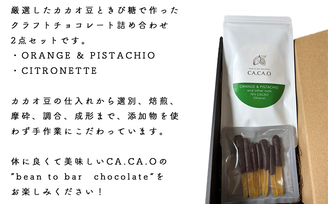 ORANGE ＆ PISTACHIO C set ／ チョコ カカオ豆 無添加 きび糖 大人チョコ 甘さ控えめ 香り豊か 柑橘チョコ オレンジピール ピスタチオ シトロネット 手作り ギフト ご褒美 スイーツ 詰め合わせ 埼玉県 No.333
