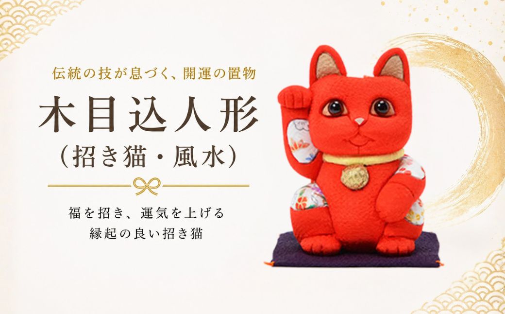 木目込人形(招き猫・風水(中)赤) | まねきねこ 猫 飾り物 人形 置物 ちりめん 伝統工芸 縁起 開運招福 千客万来 商売繁盛 金運 インテリア プレゼント 雑貨 可愛い 柿沼東光 クールジャパン The Wonder 500 埼玉県 越谷市