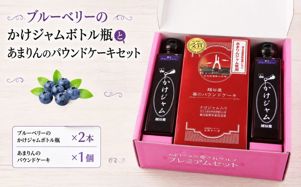 ブルーベリーのかけジャムボトル瓶とあまりんのパウンドケーキセット | スイーツ ブルーベリージャム フルーツソース すっきり甘さ デザートソース ヨーグルトソース いちごパウンド 焼き菓子 おやつ ティータイム 埼玉県 越谷市
