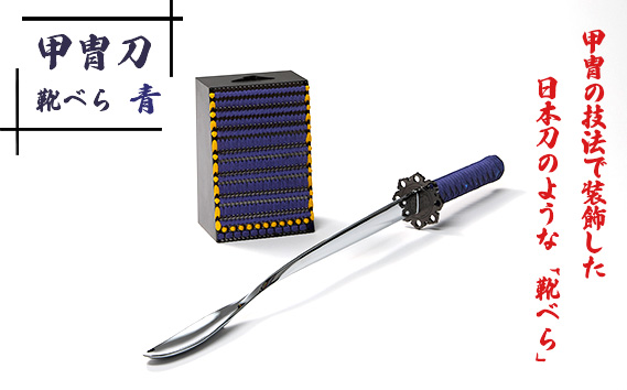 甲冑刀−靴べら（青） ／ くつべら 玄関 おしゃれ かっこいい デザイン インテリア 和風 刀 日本刀 甲冑技法 熟練 職人技 歴史好き 甲冑好き ブルー 埼玉県 No.154-02