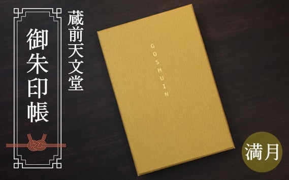 蔵前天文堂　御朱印帳「満月」（まんげつ） ／ 御朱印 朱印帳 和紙 じゃばら合掌製本 伝統 蔵前天文堂謹製和紙 熟練の技 職人 シック シンプル スタイリッシュ 埼玉県 No.074