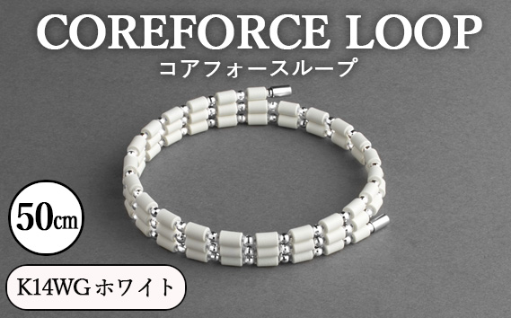 コアフォースループ　K14WG　ホワイト　50cm ／ COREFORCE LOOP 正規品 スポーツ トレーニング 筋トレ アスリート ゴルフ プロゴルファー スイング 安定 体幹 バランス パワー 柔軟性 パフォーマンス リカバリー アウトドア メンズ レディース アクセサリー ブレスレット ネックレス アンクレット コアフォースパウダー 特殊技術 埼玉県 No.117-02