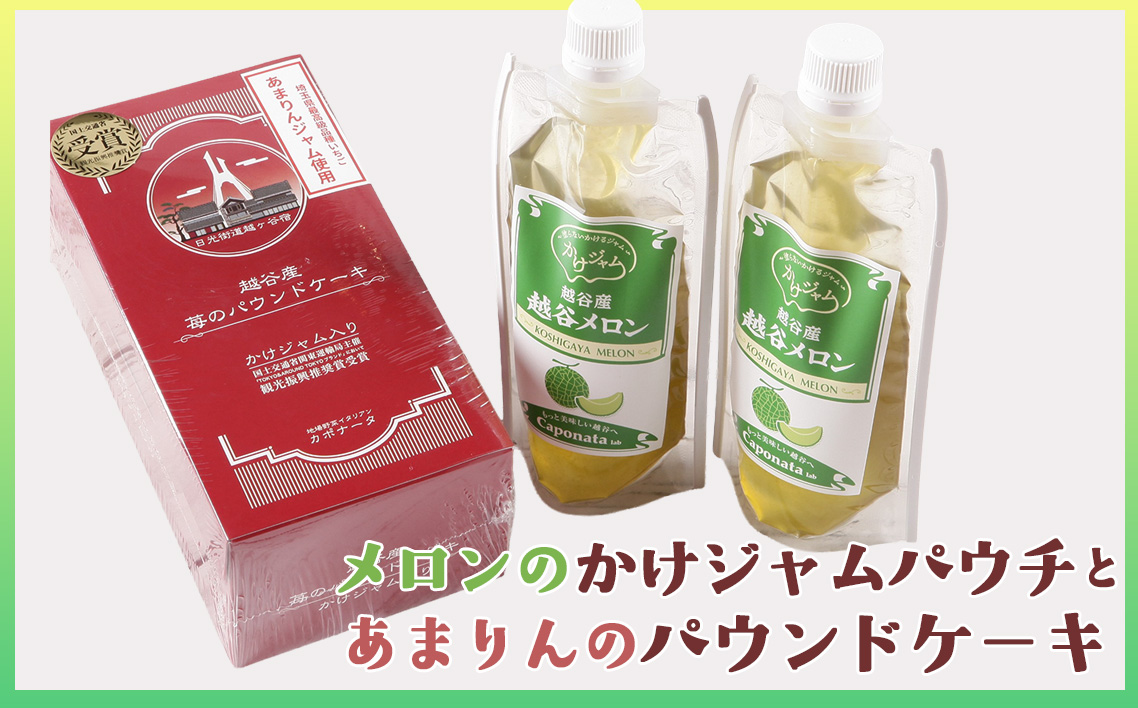 メロンのかけジャムパウチパックとあまりんのパウンドケーキセット ／ スイーツ メロンジャム かけジャム フルーツソース すっきり甘さ デザートソース ヨーグルトソース いちごパウンド 焼き菓子 おやつ ティータイム 埼玉県 No.350