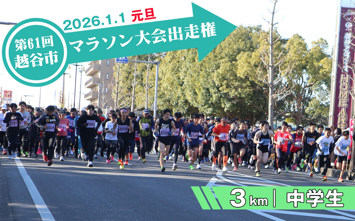 第61回越谷市元旦マラソン大会出走権（中学生　3km） ／ 2026年1月1日 元日 正月 新年 年明け 新春 初走り 出走 参加券 チケット マラソン スポーツ イベント 大会 エントリー 埼玉県 No.297