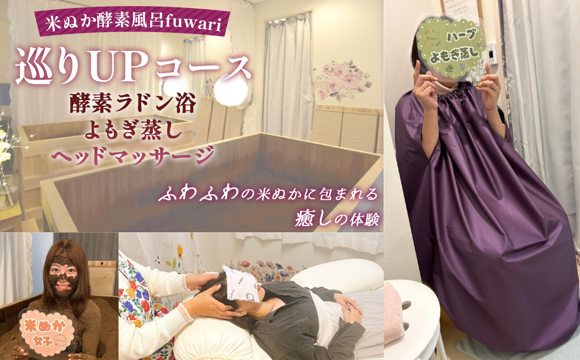 巡りUPコース（酵素ラドン浴×よもぎ蒸し×ヘッドマッサージ） ／ 米ぬか 酵素 ラドン浴 北投石 よもぎ蒸し ヘッドマッサージ 温活 発酵温浴 リラクゼーション サステナブル ハーブ蒸し インナーケア 手ぶらOK 癒し体験 ご褒美 埼玉県 No.326