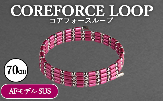 コアフォースループ　AFモデル　SUS　70cm ／ COREFORCE LOOP 正規品 スポーツ トレーニング 筋トレ アスリート ゴルフ プロゴルファー スイング 安定 体幹 バランス パワー 柔軟性 パフォーマンス リカバリー アウトドア メンズ レディース アクセサリー ブレスレット ネックレス アンクレット コアフォースパウダー 特殊技術 埼玉県 No.112-03