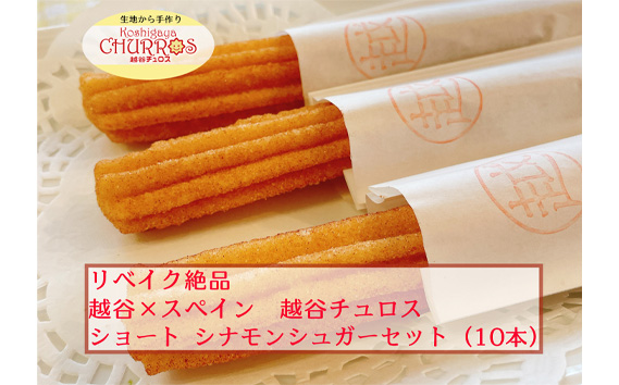 リベイク絶品　越谷チュロスショートサイズ　シナモンシュガー10本 ／ お菓子 おやつ スイーツ リベイク 調理不要 手軽 手作り チュロ スペイン 仕込み 個包装 食べきり サイズ 冷凍 乳不使用 卵不使用 アレルギー対応 埼玉県 No.094-02