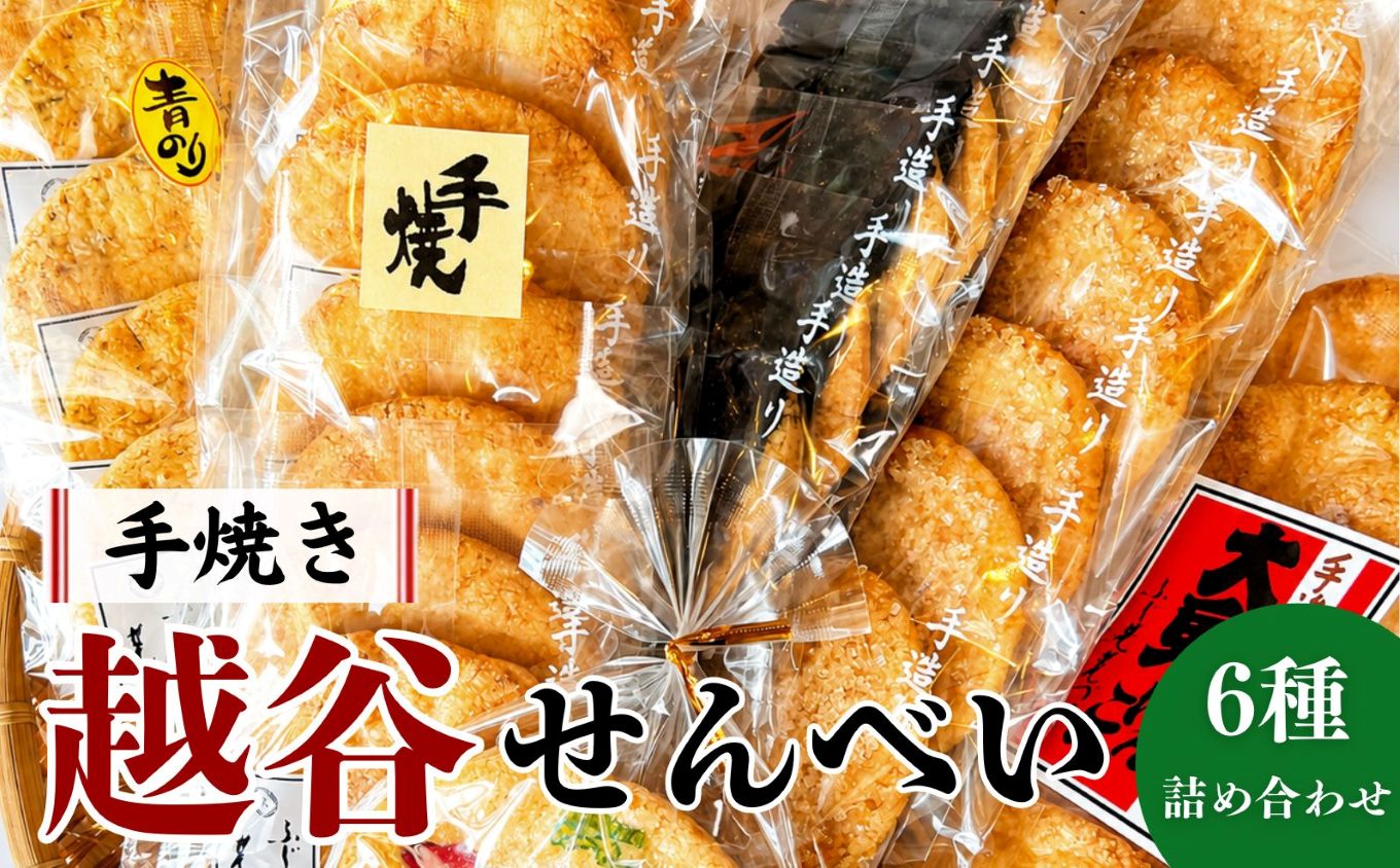 越谷せんべい詰合せ | 越谷名物 煎餅 和菓子 江戸時代 伝統 天日干し生地 醤油 しょう油 大鬼げんこつ 海苔 ざらめ ごま セット 埼玉県 越谷市