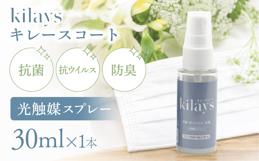 キレースコート 30ml | ココーティング剤 抗菌 抗ウイルス ニオイ抑制 防臭 マスク 靴 小型ボトル 持ち歩き 光触媒 銀イオン 白金担持酸化チタン 持続 ウイルス ニオイ ハイブリッド光触媒キレース 埼玉県 越谷市