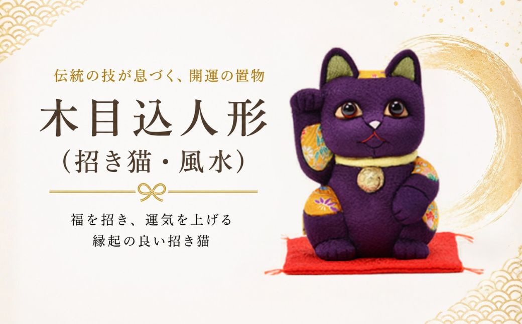 木目込人形(招き猫・風水(中)紫) | まねきねこ 猫 飾り物 人形 置物 ちりめん 伝統工芸 縁起 開運招福 千客万来 商売繁盛 金運 インテリア プレゼント 雑貨 可愛い 柿沼東光 クールジャパン The Wonder 500 埼玉県 越谷市