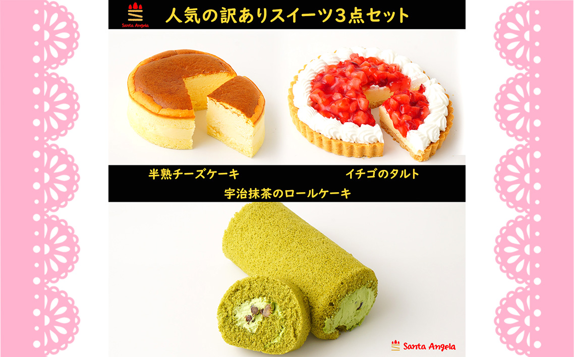 訳ありスイーツ3点セット 福袋ケーキ ／ わけあり ワケアリ デザート おやつ お菓子 半熟チーズケーキ 宇治抹茶と大納言のロールケーキ 苺タルト ご自宅用 カジュアル プチギフト お手頃 埼玉県 No.280
