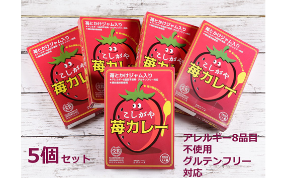 こしがや苺カレー　5個セット ／ レトルト ご当地カレー オリジナルカレー フルーツ入り アレルギー8品目不使用 グルテンフリー 越谷産苺 米粉使用 埼玉県 特産品 No.102